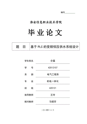 基于PLC的变频恒压供水系统设计毕业论文1.doc