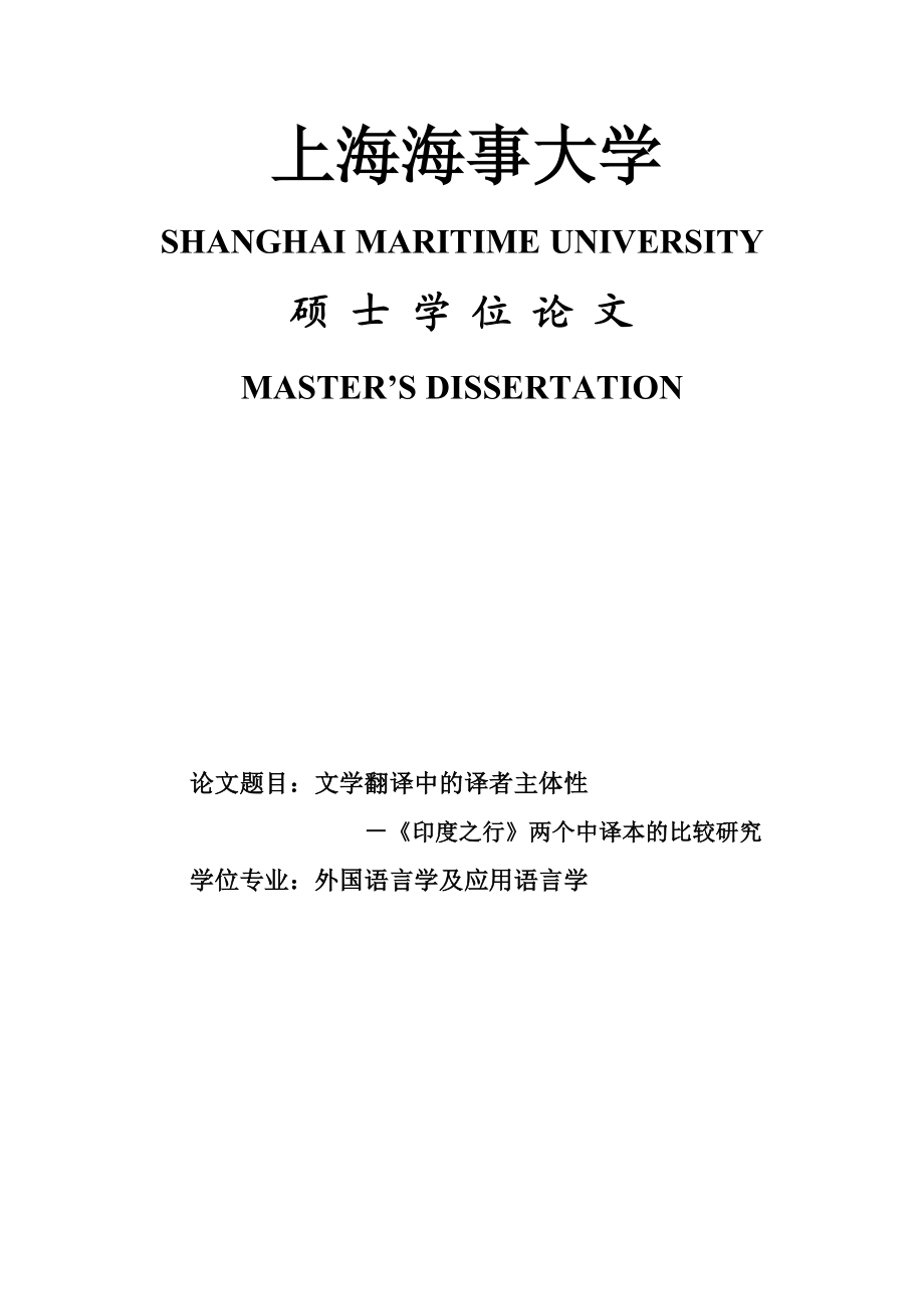 文学翻译中的译者主体性－《印度之行》两个中译本的比较研究硕士学位论文.doc_第1页