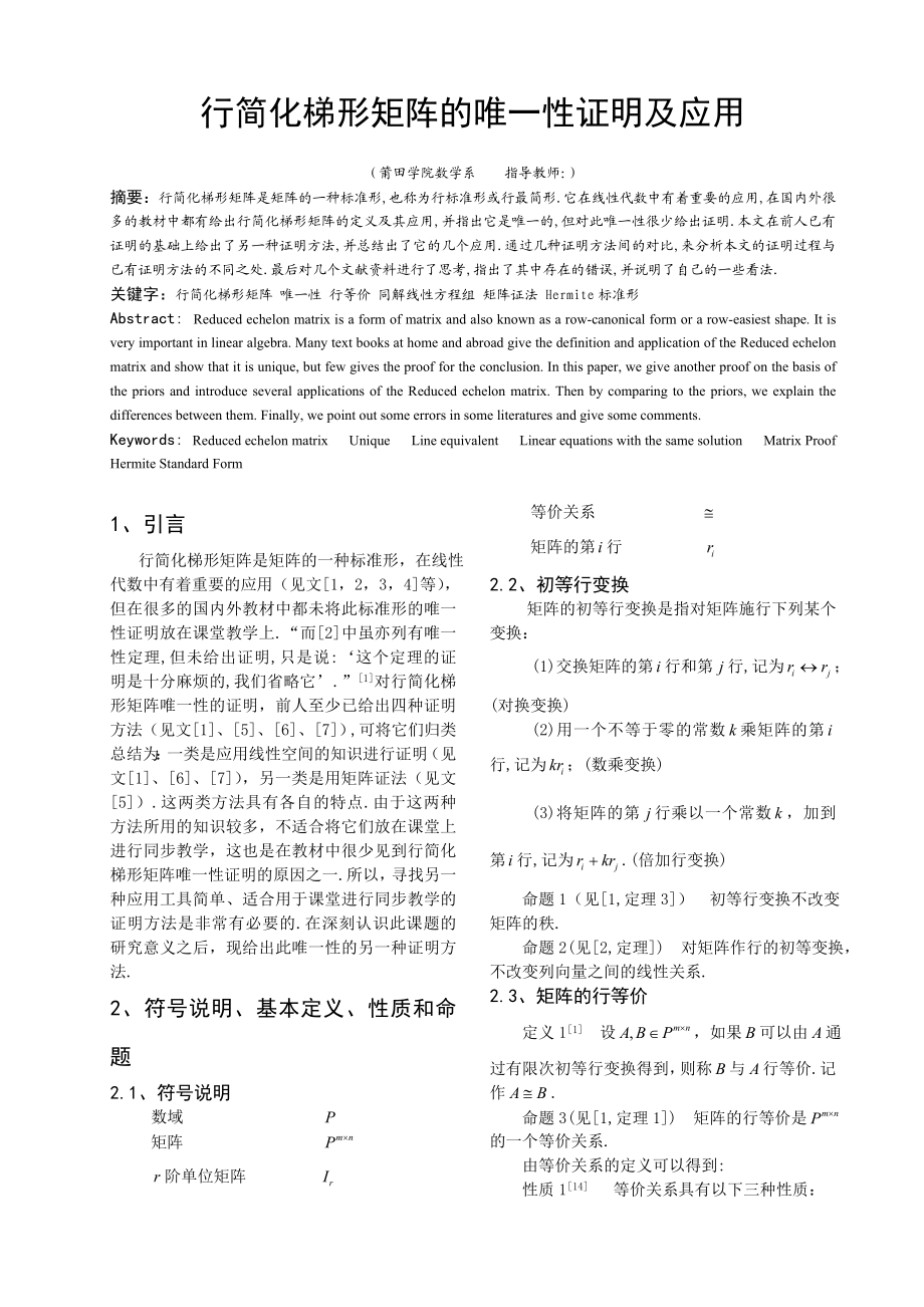 数学与应用数学毕业论文行简化梯形矩阵的唯一性证明及应用.doc_第2页