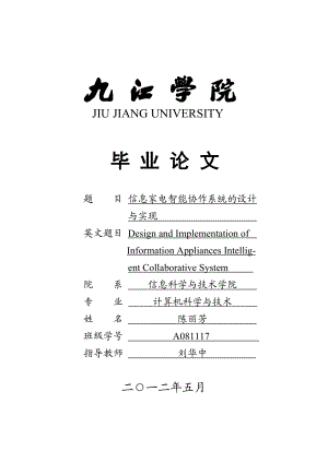 信息家电智能协作系统的的设计与实现毕业设计.doc