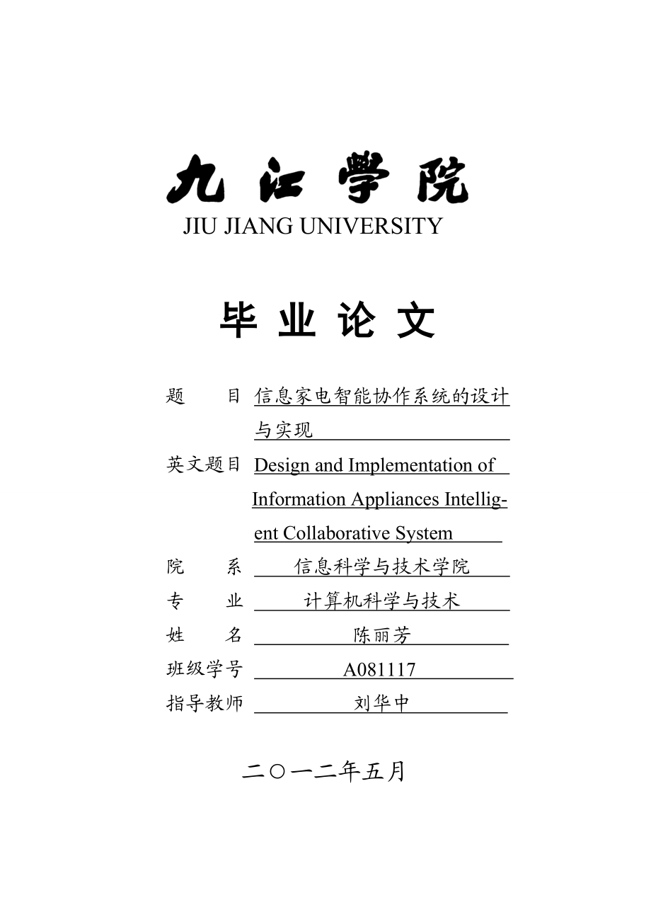 信息家电智能协作系统的的设计与实现毕业设计.doc_第1页