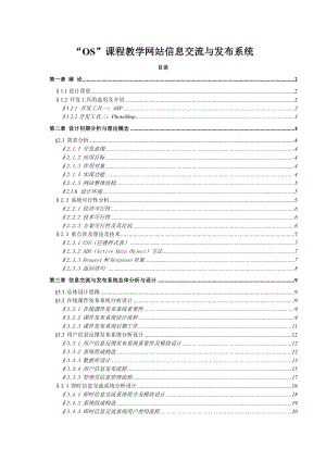 OS课程教学网站信息交流与发布系统毕业设计论文.doc