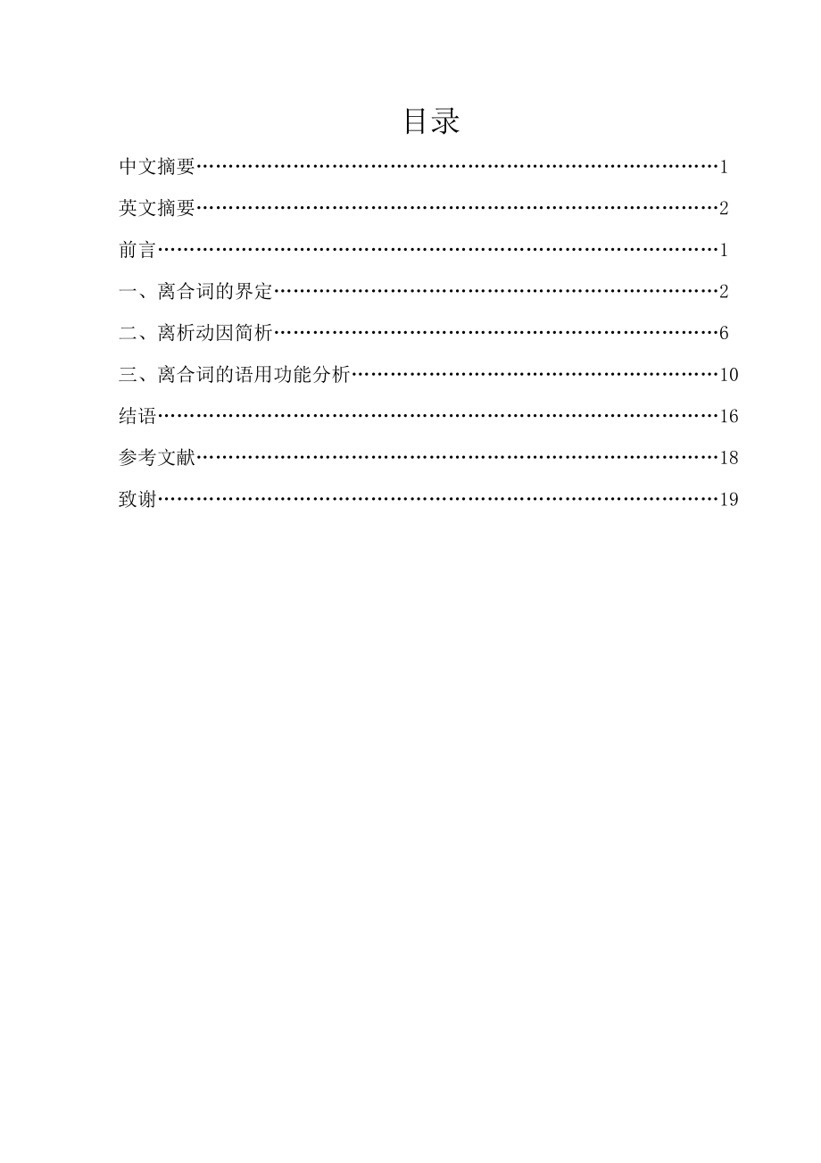 汉语离合词的离析动因与语用功能简析毕业论文1.doc_第2页