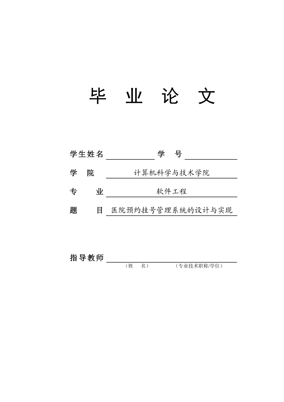 医院预约挂号管理系统的设计与实现毕业论文.doc_第1页