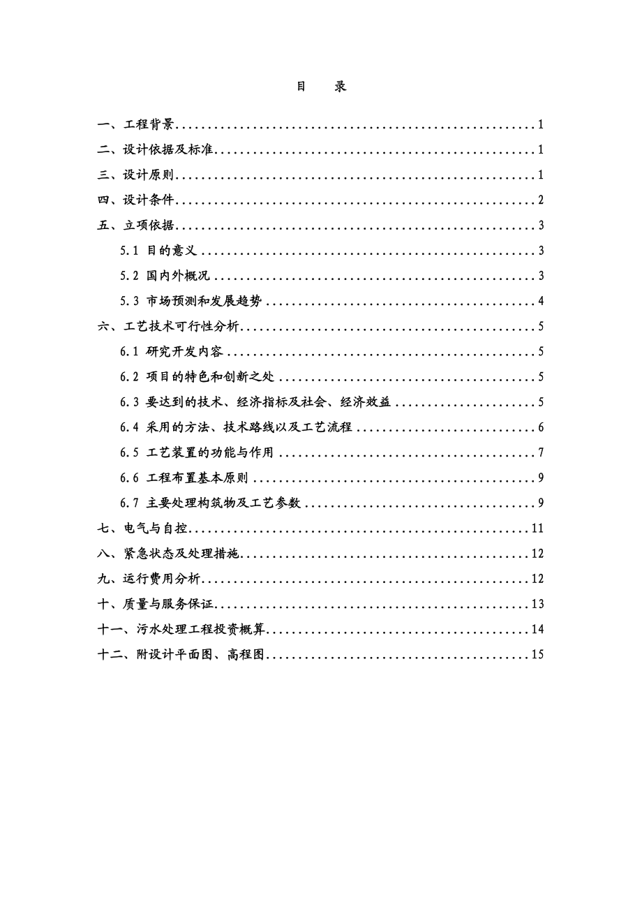 珠江啤酒厂梅州分厂啤酒分装生产污水处理工程工艺技术可行性分析报告.doc_第3页