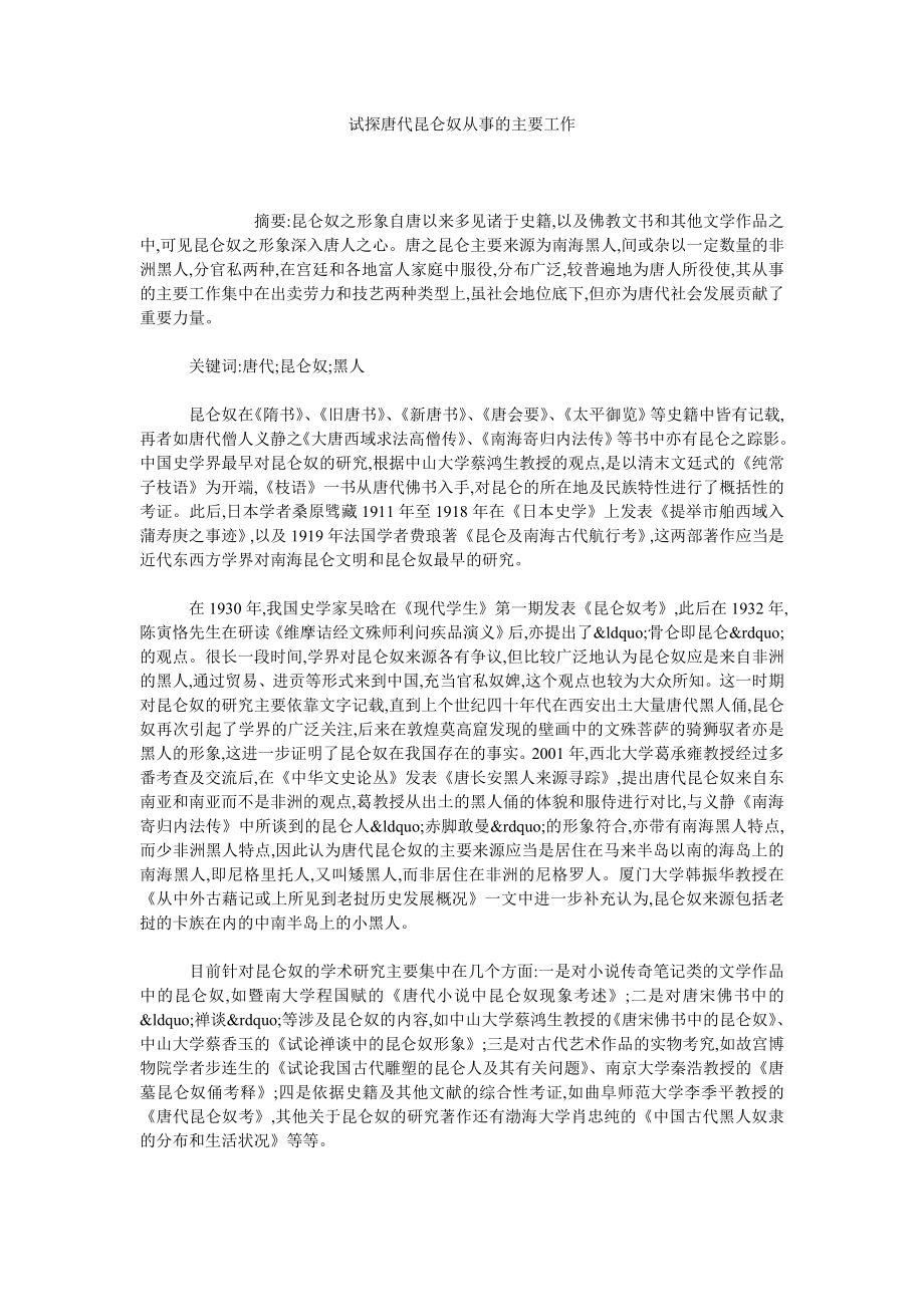 试探唐代昆仑奴从事的主要工作.doc_第1页