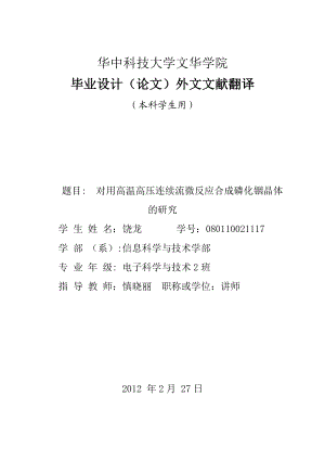 外文翻译对用高温高压连续流微反应合成磷化铟纳米晶体的研究.doc