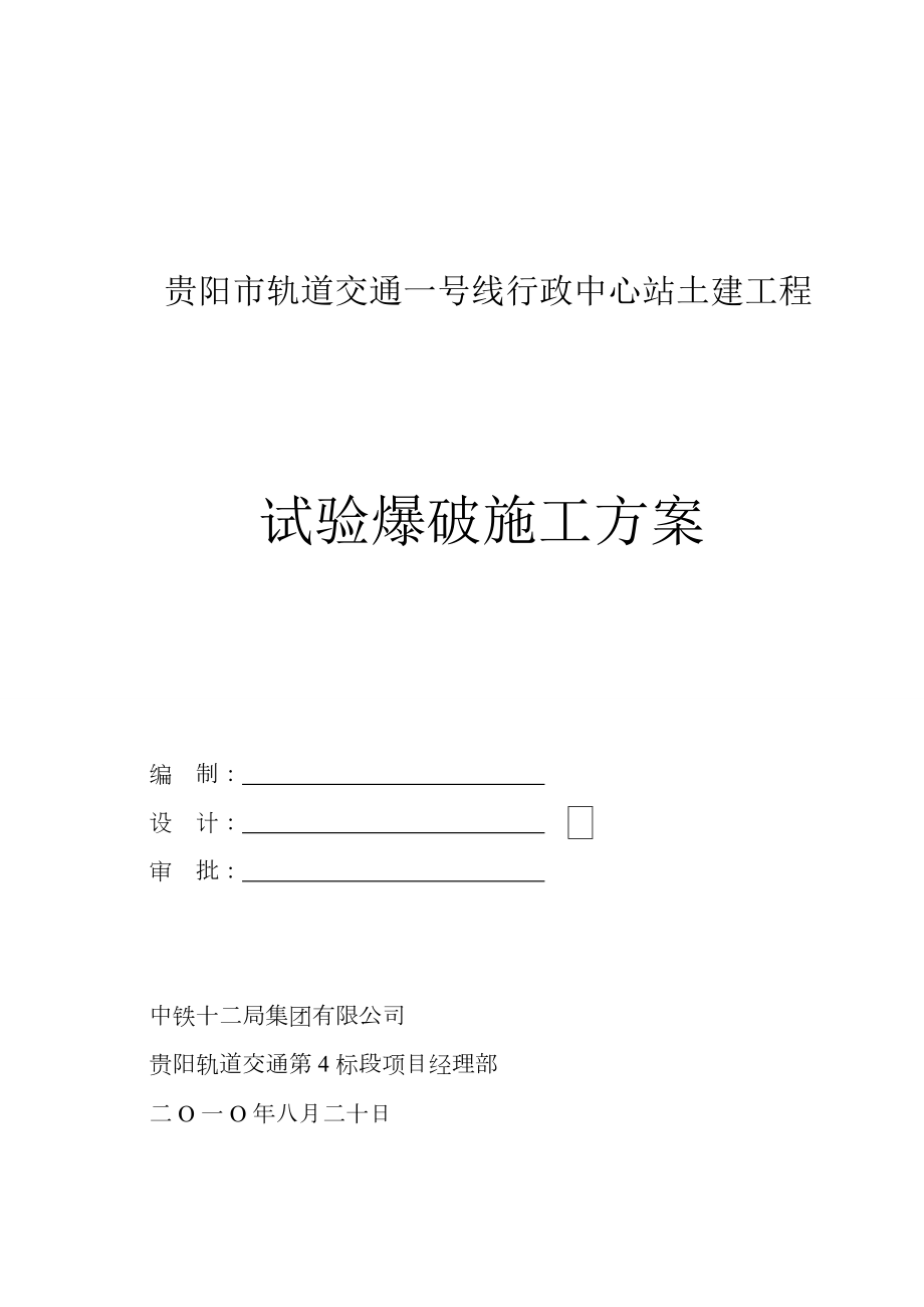 轻轨爆破工程试爆施工方案.doc_第1页