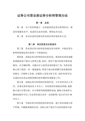 证券公司营业部证券分析师管理办法.doc