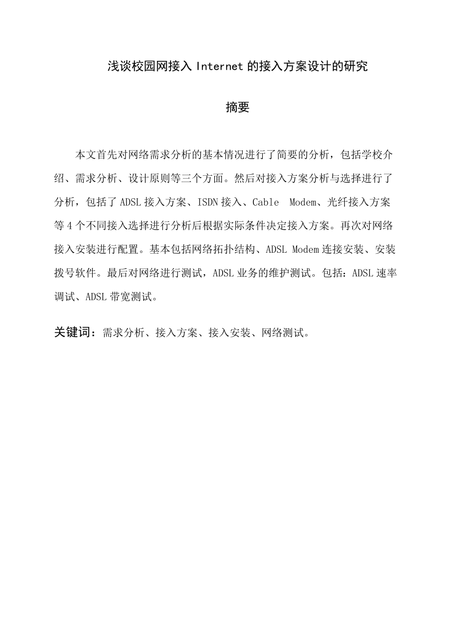 校园网接入Internet的接入方案设计的研究毕业论文(设计).doc_第2页