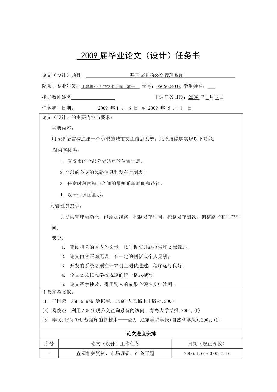 2881.C基于ASP的公交管理系统【毕业论文+源代码+开题报告等】 毕业论文（设计）任务书.doc_第1页