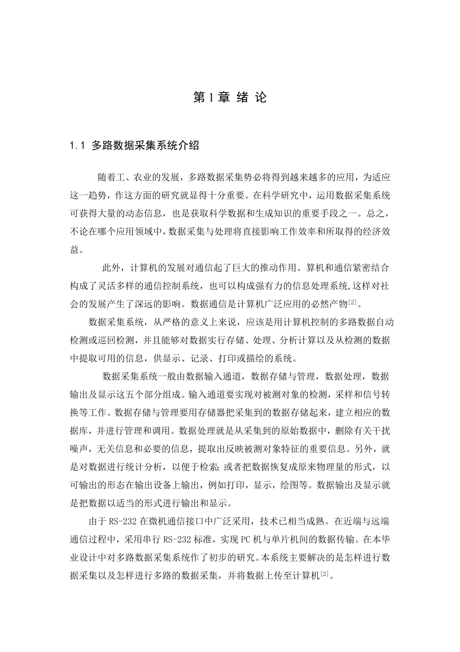 多路数据采集系统的设计毕业设计论文.doc_第2页