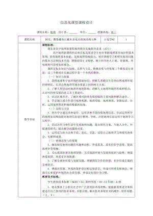 信息化课堂课程设计：雅鲁藏布江藏木水电站修筑的利与弊.doc