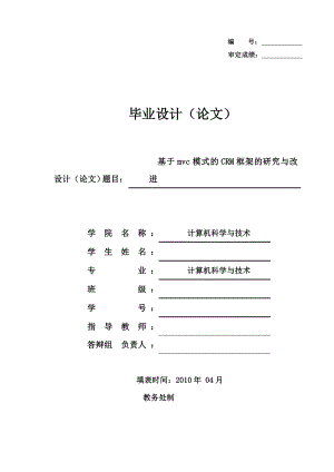 [优秀毕业设计精品] 基于mvc模式的CRM框架的研究与改进.doc