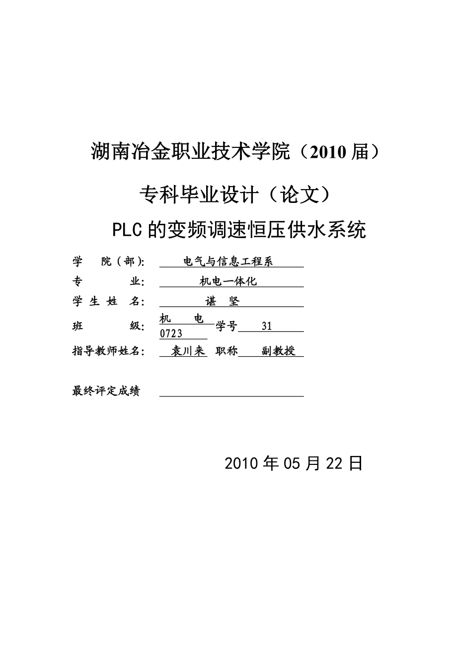 基于PLC变频调速恒压供水控制系统的设计谌坚.doc_第1页