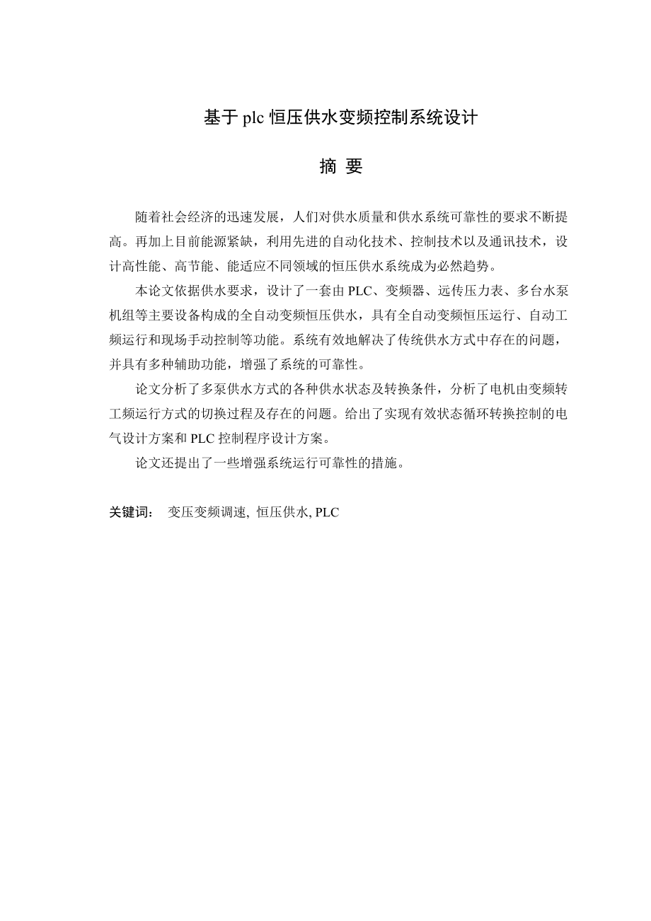 基于PLC变频调速恒压供水控制系统的设计谌坚.doc_第2页