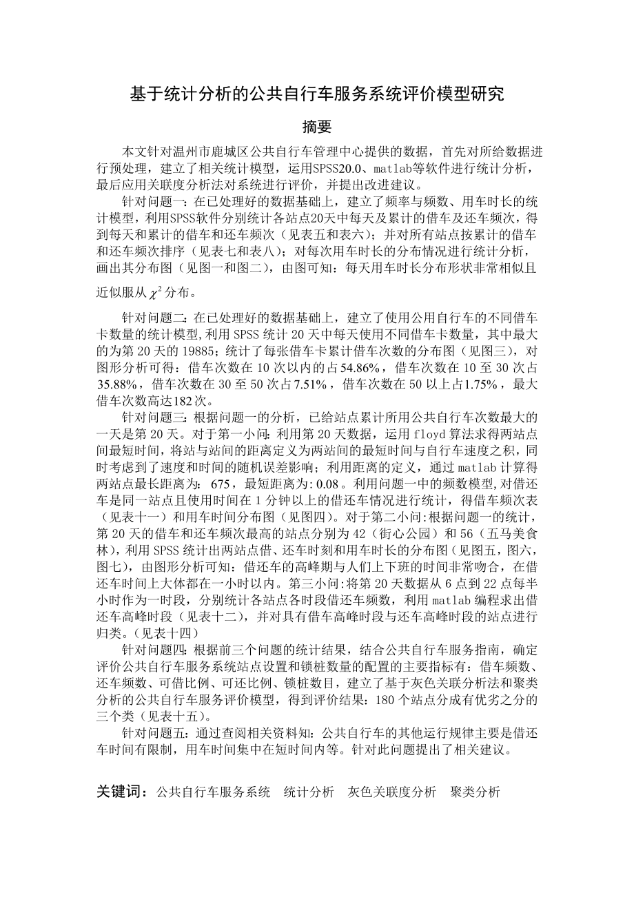 基于统计分析的公共自行车服务系统评价模型研究论文.doc_第1页