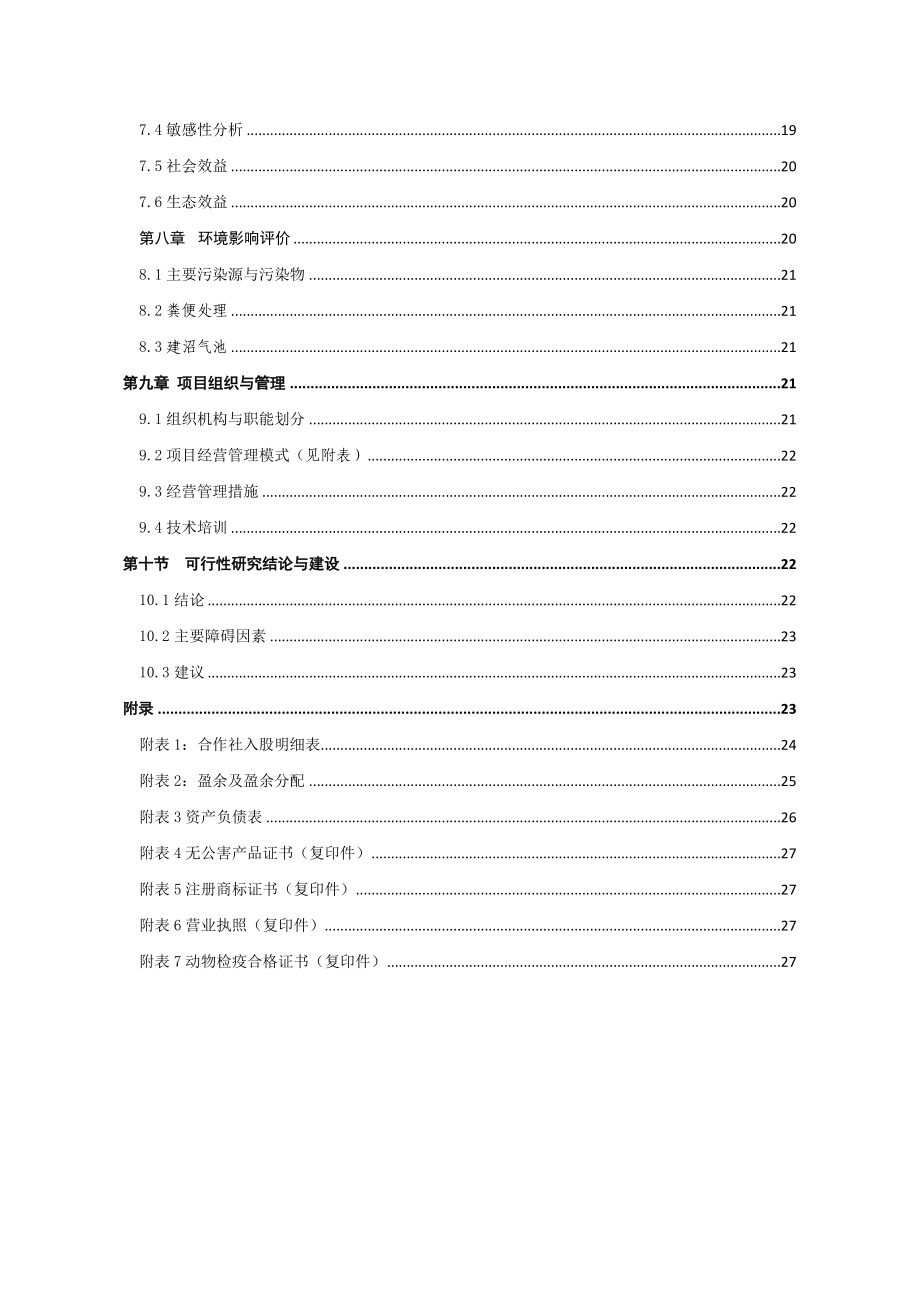 西夏区无公害鸡蛋加工流通基础设施项目可行性研究报告.doc_第3页