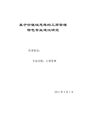 基于价值链思想的工商管理特色专业建设研究毕业论文.doc