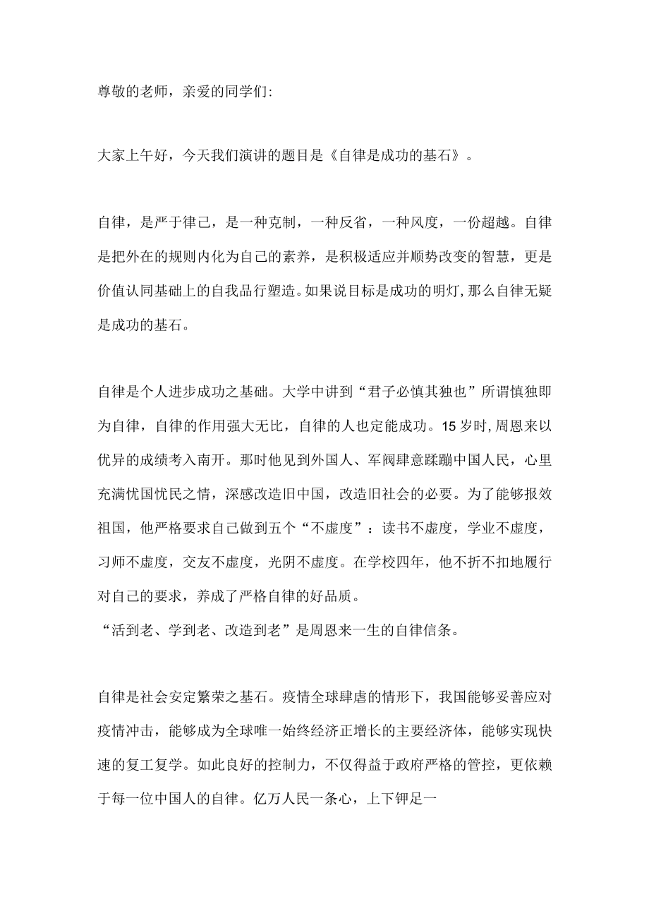 国旗下演讲-----自律是成功的基石.docx_第1页