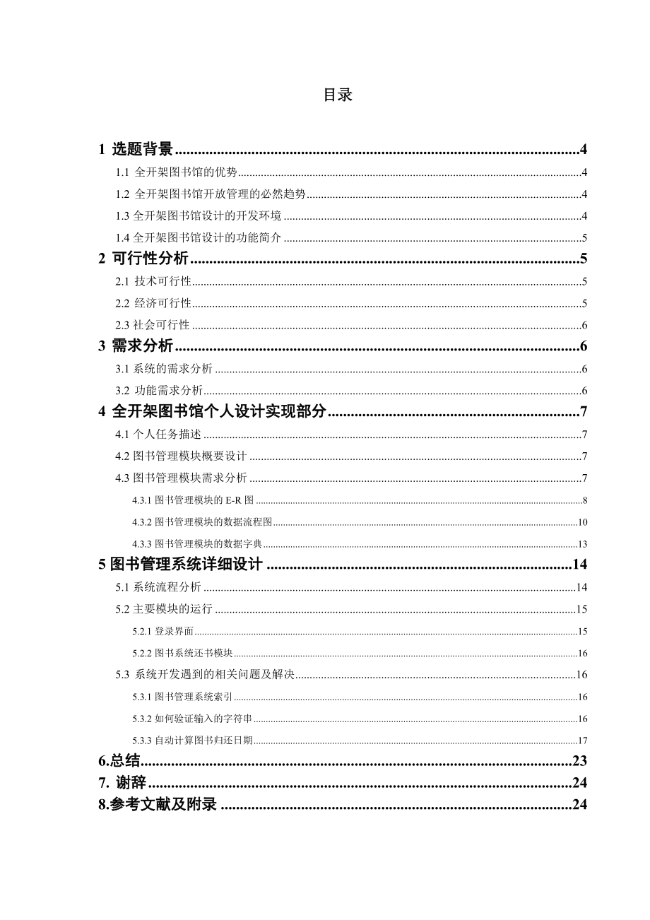 全开架图书管理系统的设计与实现毕业论文.doc_第2页