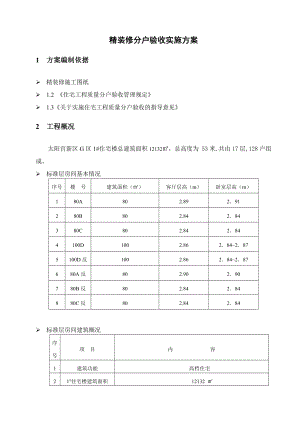 精装修分户验收实施方案.doc