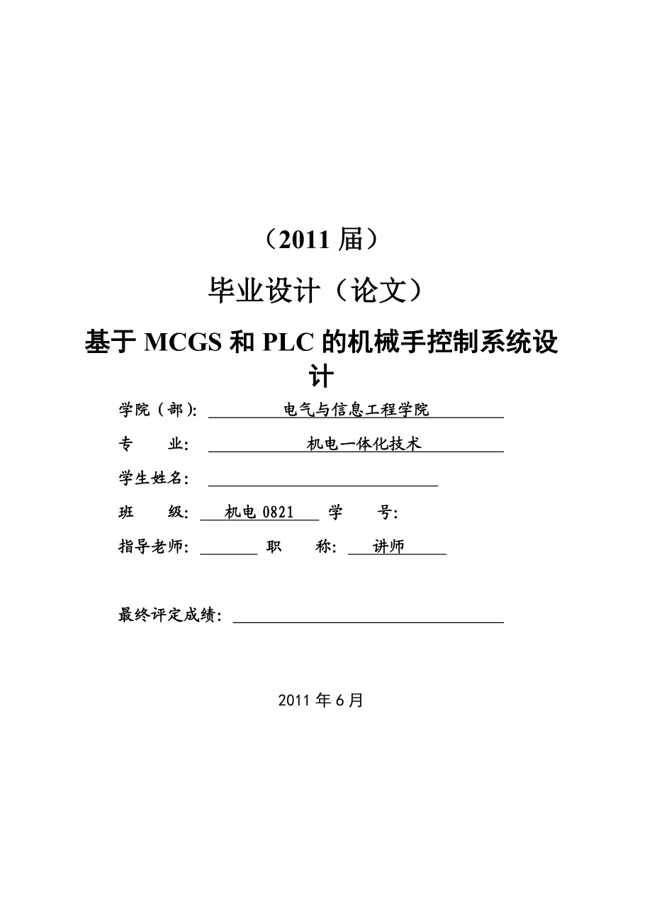 机电一体化毕业设计（论文）基于MCGS和PLC的机械手控制系统设计.doc_第1页