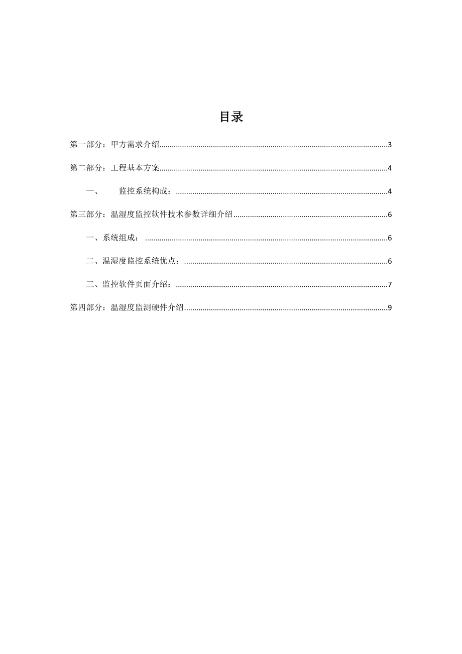 粮库库区温湿度监控系统资料.doc_第2页