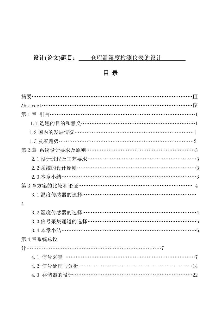 [优秀毕业设计精品]基于51单片机的仓库温湿度检测仪表的设计.doc_第1页