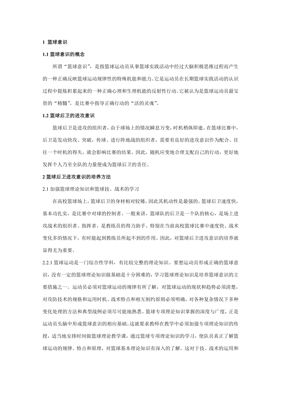 体育论文：浅谈篮球后卫进攻意识的培养.doc_第2页