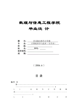 [毕业设计]基于单片机的多功能出租车计价器设计.doc