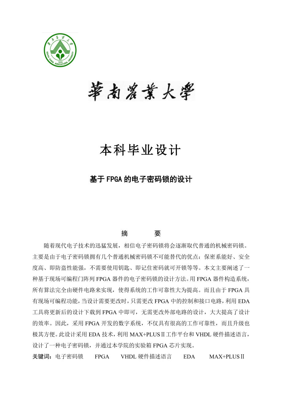 本科毕业设计基于FPGA的电子密码锁的设计.doc_第1页