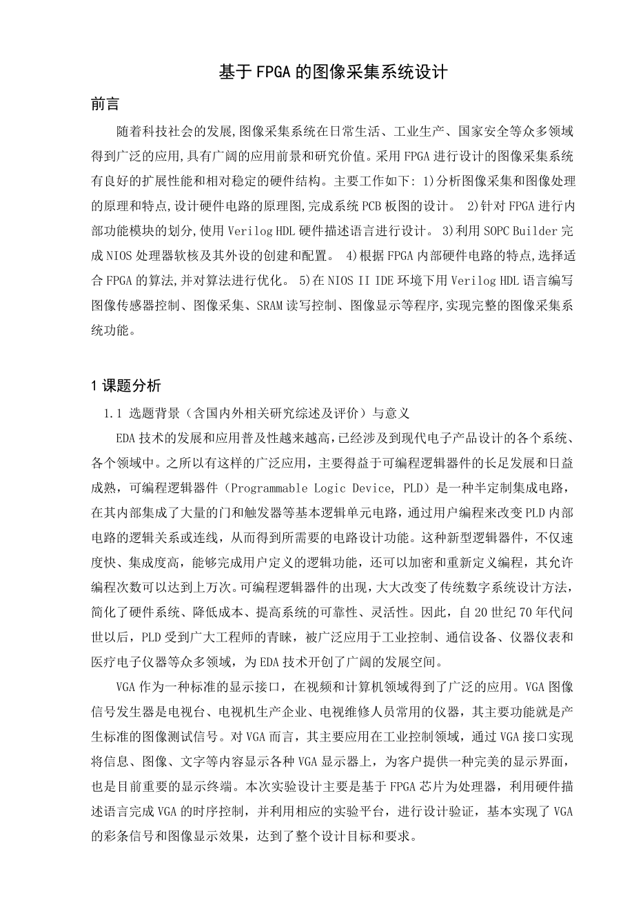 基于FPGA的图像采集系统设计毕业论文.doc_第1页