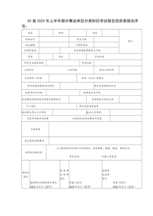 XX省202X年上半年部分事业单位分类科目考试报名信息表.docx