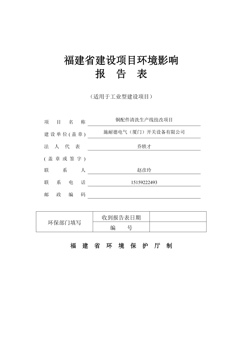 环境影响评价报告公示：铜配件清洗生线技改厦门市火炬北路号施耐德电气厦门开关设环评报告.doc_第1页