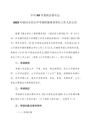 中共XX市委政法委员会202X年面向全市公开考调所属事业单位工作人员公告.docx