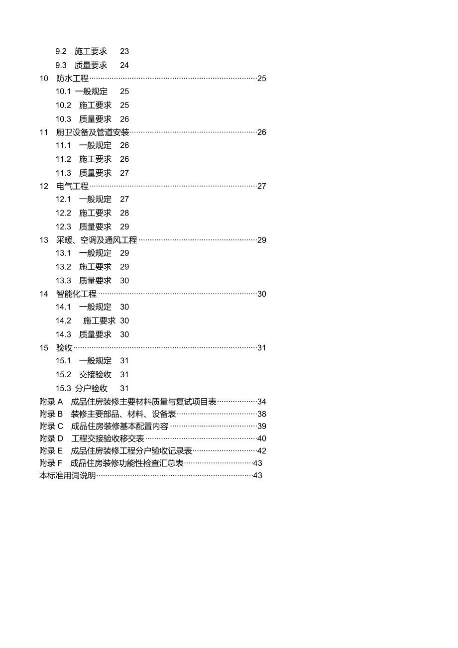 《成品住房装修技术标准》资料.doc_第2页