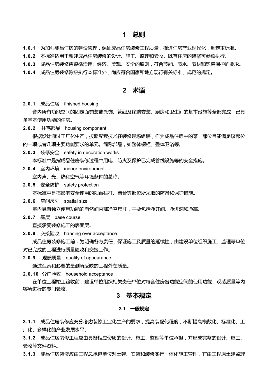 《成品住房装修技术标准》资料.doc_第3页