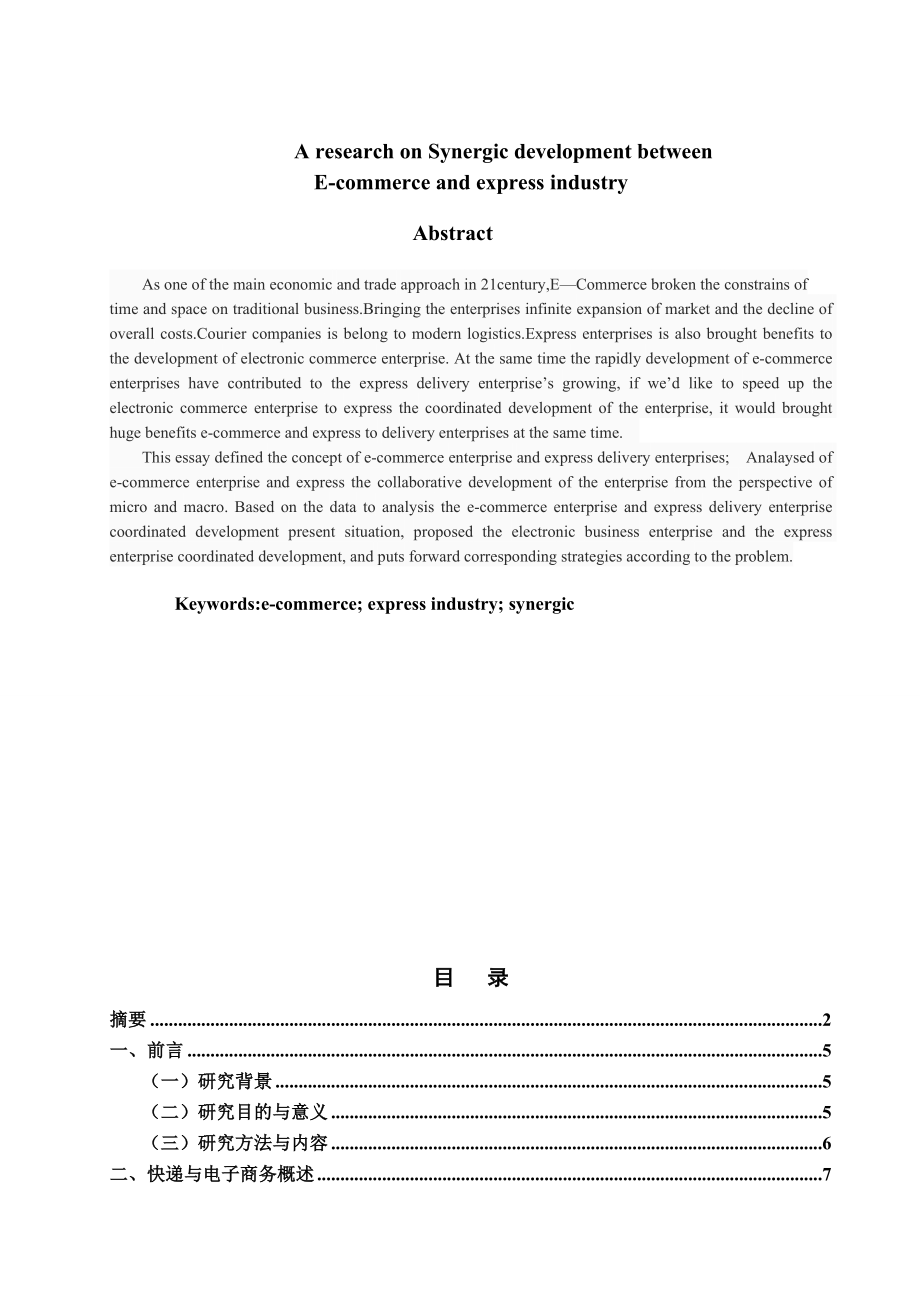 快递企业与电子商务企业协同发展研究毕业论文.doc_第2页