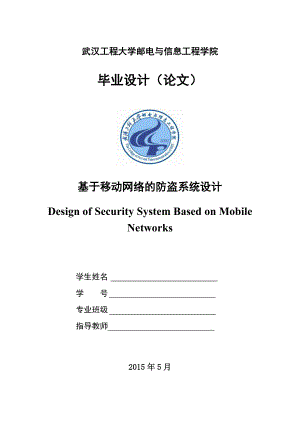 基于移动网络的防盗系统设计毕业设计论文.doc