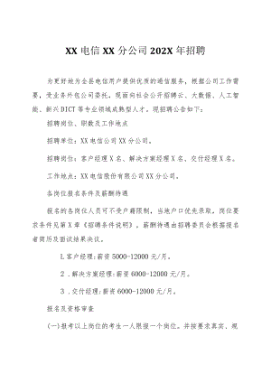 XX电信XX分公司202X年招聘.docx