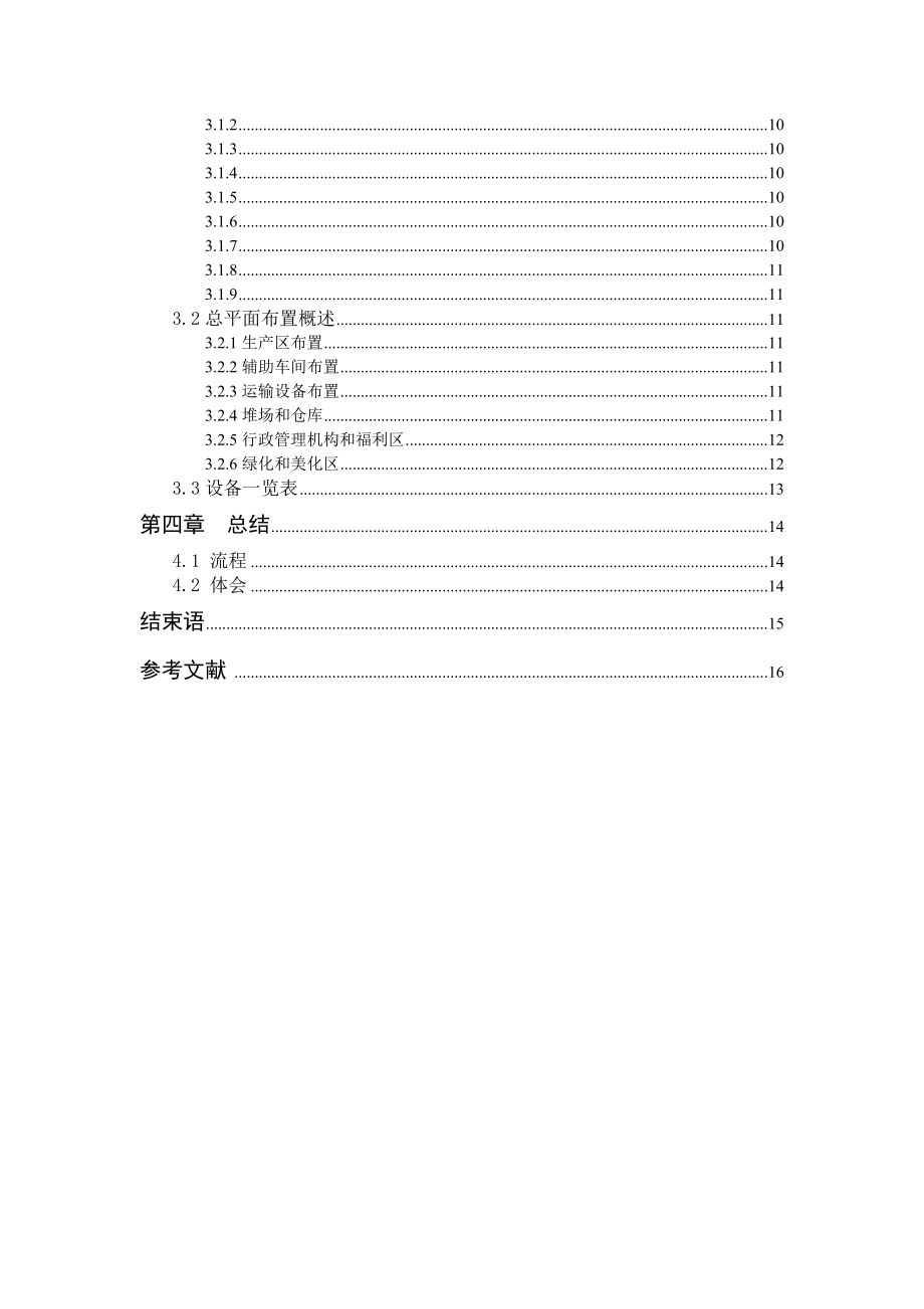 化工过程分析与优化课程设计合成氨过程设计.doc_第3页