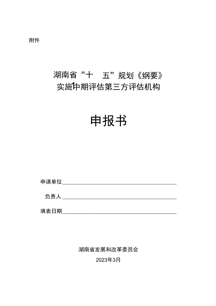 湖南省“十四五”规划《纲要》实施中期评估第三方评估机构申报书.docx_第1页