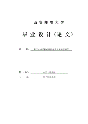 基于安卓手机的遥控超声波避障智能车毕业设计报告.doc