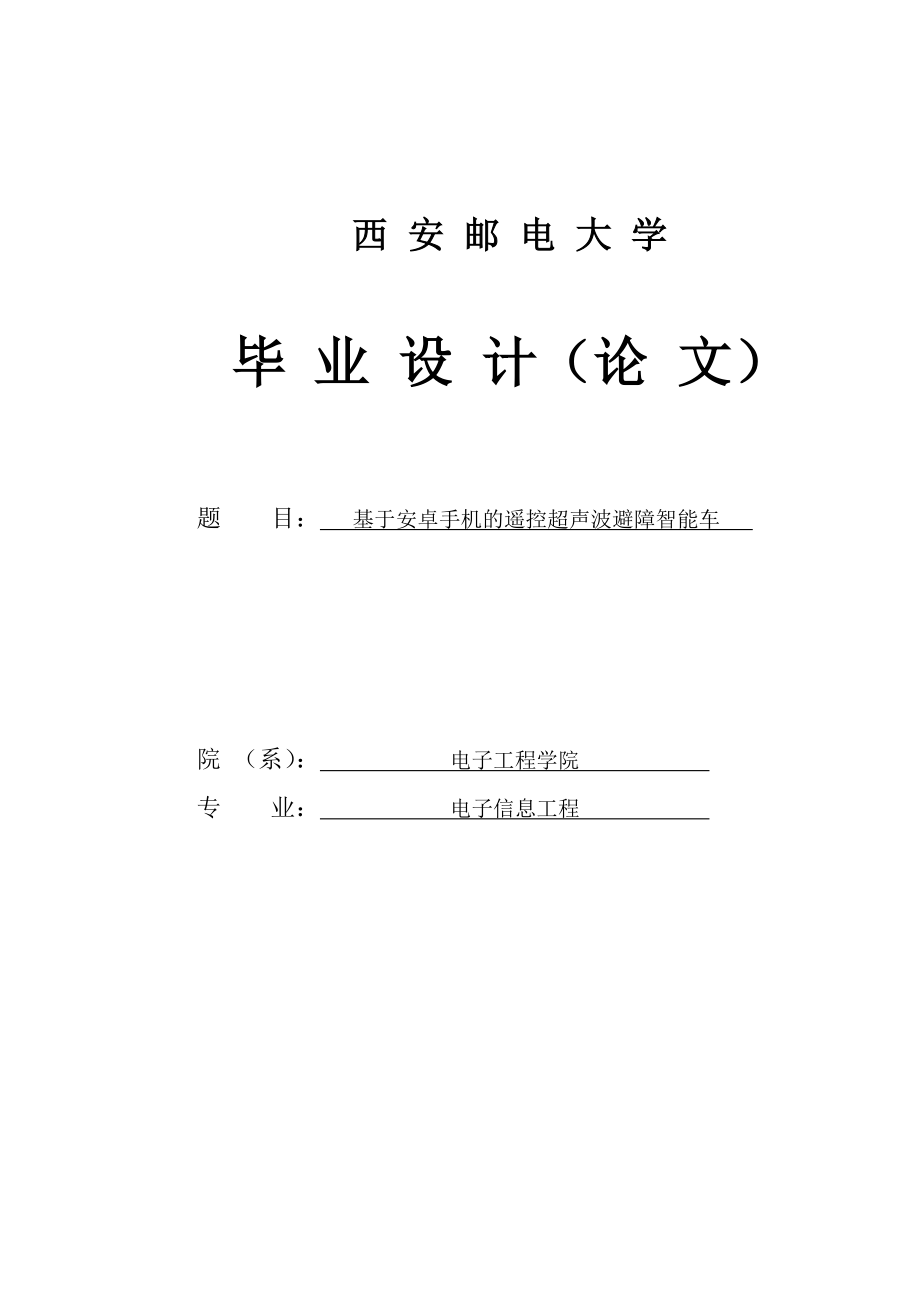 基于安卓手机的遥控超声波避障智能车毕业设计报告.doc_第1页