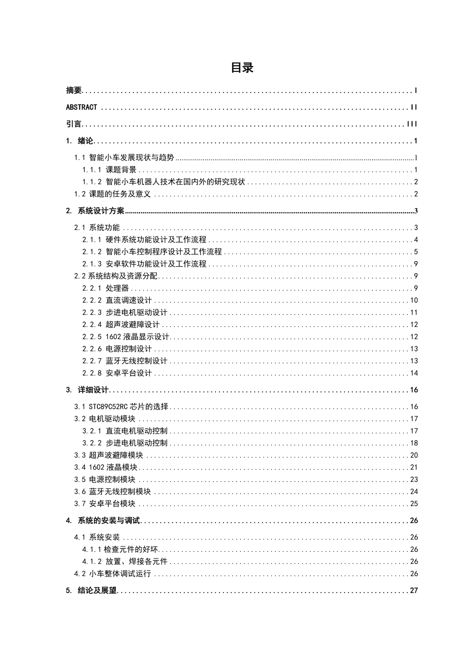 基于安卓手机的遥控超声波避障智能车毕业设计报告.doc_第2页