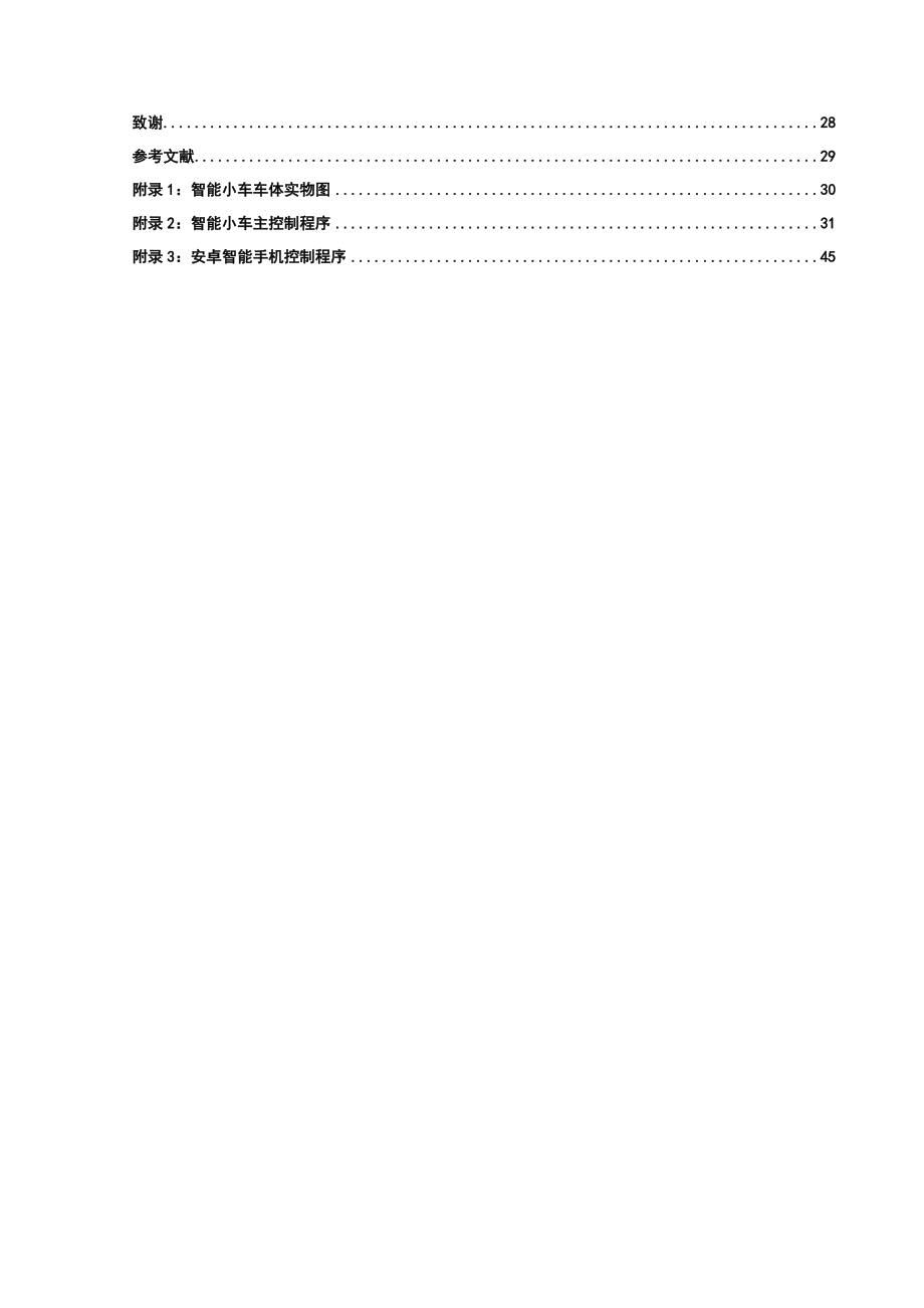 基于安卓手机的遥控超声波避障智能车毕业设计报告.doc_第3页