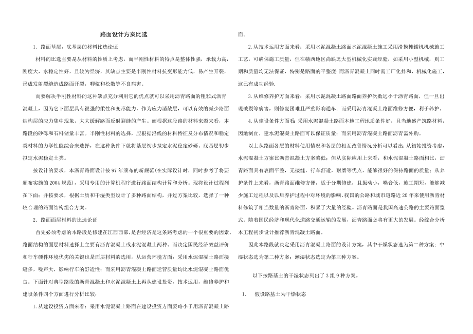 路面设计方案比选.doc_第1页