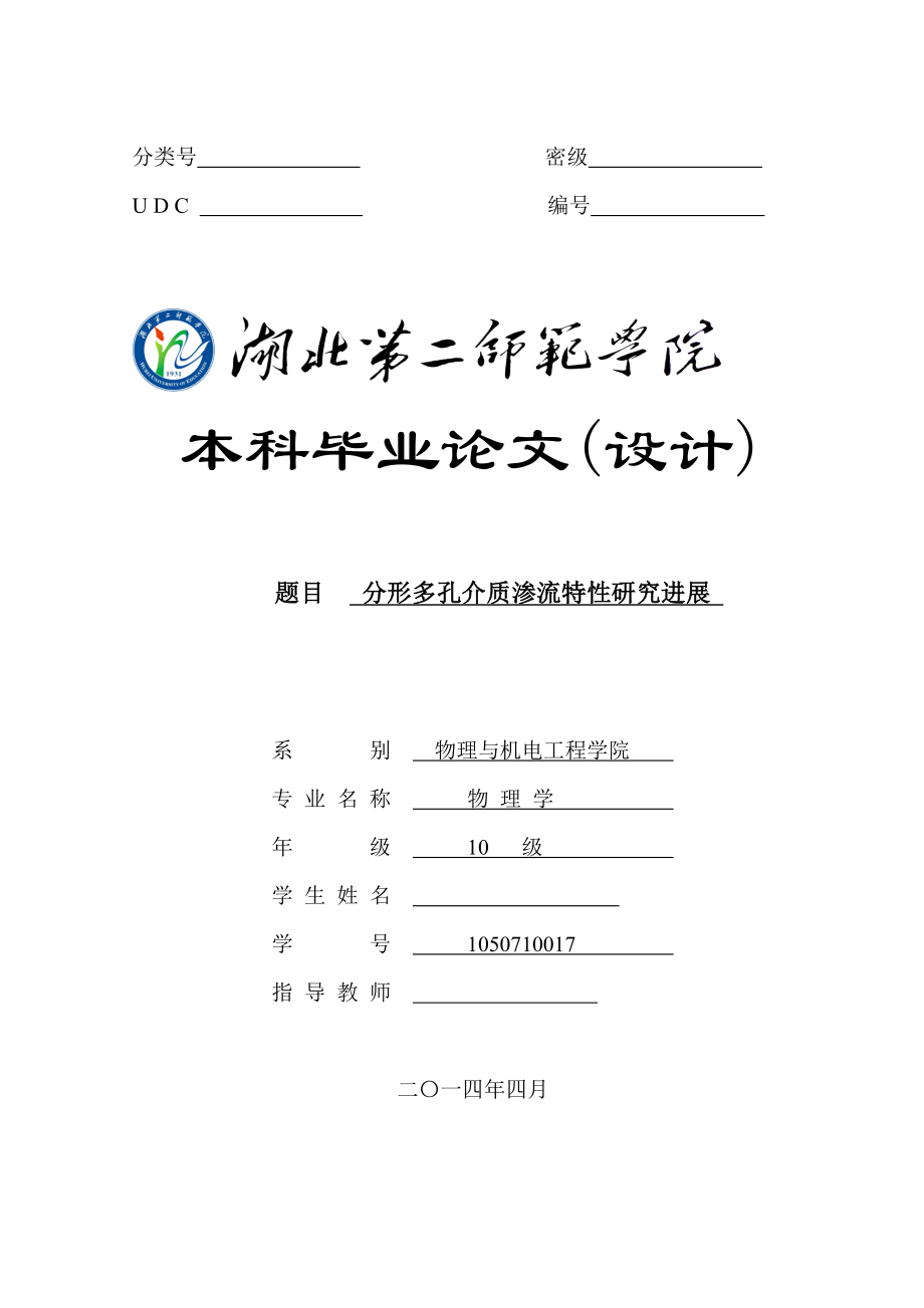 分形多孔介质渗流特性研究进展毕业论文.doc_第1页