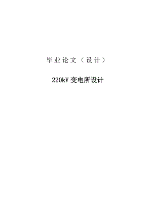 220kV变电所设计毕业设计论文.doc